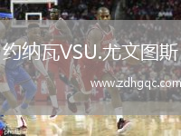 約納瓦VSU.尤文圖斯