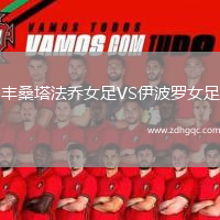 豐桑塔法喬女足VS伊波羅女足