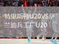 特里斯頓U20VS薩蘭迪兵工廠(chǎng)U20
