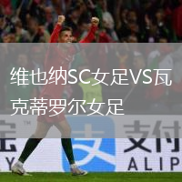 維也納SC女足VS瓦克蒂羅爾女足