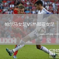 帕爾馬女足VS熱那亞女足