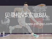 貝桑松VS索察B隊