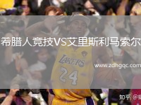 希臘人競技VS艾里斯利馬索爾