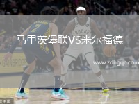 馬里茨堡聯(lián)VS米爾福德