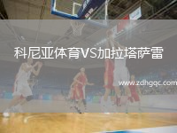 科尼亞體育VS加拉塔薩雷