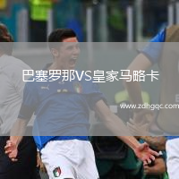巴塞羅那VS皇家馬略卡