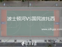 波士頓河VS國民波托西