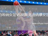 伯希納女足VS明斯克迪納摩女足