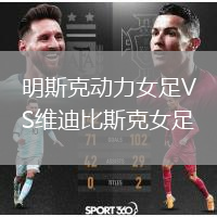 明斯克動(dòng)力女足VS維迪比斯克女足
