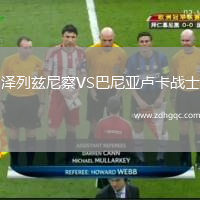 澤列茲尼察VS巴尼亞盧卡戰士