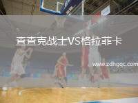 查查克戰士VS格拉菲卡