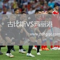 古比斯VS瑪麗港