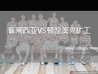 普萊西亞VS頓涅茨克礦工