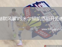 赫默風(fēng)暴VS米爾頓凱恩斯開(kāi)拓者