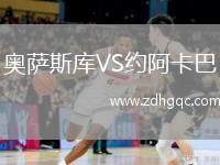 奧薩斯庫VS約阿卡巴
