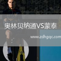 奧林貝納通VS蒙泰