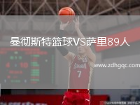曼徹斯特籃球VS薩里89人