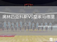 奧林匹亞科斯VS皇家馬德里