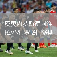 皮奧內羅斯德阿維拉VS特羅塔門(mén)多斯