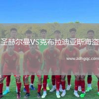圣赫爾曼VS克布拉迪亞斯海盜