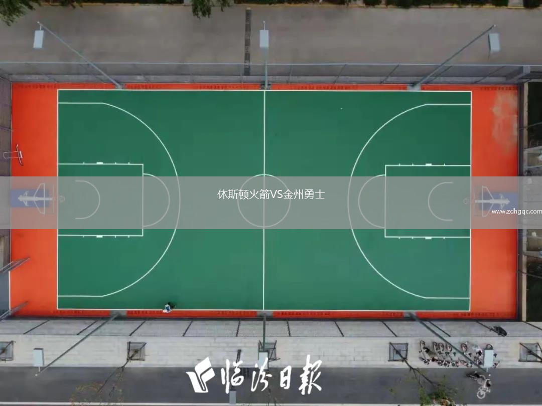 休斯頓火箭VS金州勇士