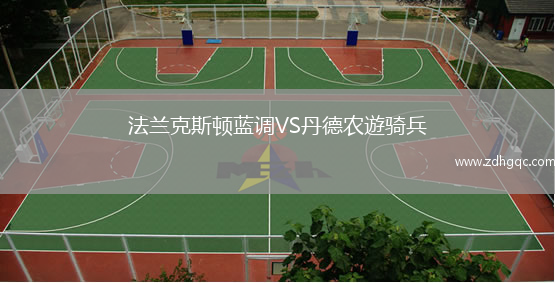 法蘭克斯頓藍調VS丹德農遊騎兵