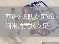 西維爾B隊女足VS阿米拉競技女足