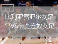 比利亞雷亞爾女足VS卡些連奴女足