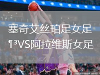 塞奇艾絲珀足女足VS阿拉維斯女足