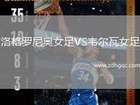 洛格羅尼奧女足VS韋爾瓦女足