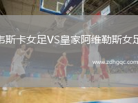 韋斯卡女足VS皇家阿維勒斯女足