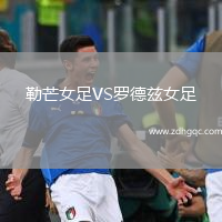 勒芒女足VS羅德茲女足