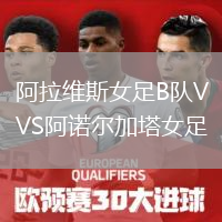 阿拉維斯女足B隊VS阿諾爾加塔女足