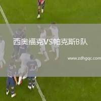 西奧?？薞S帕克斯B隊
