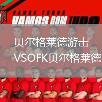 貝爾格萊德游擊VSOFK貝爾格萊德