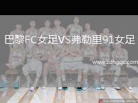 巴黎FC女足VS弗勒里91女足