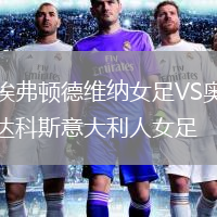 埃弗頓德維納女足VS奧達科斯意大利人女足