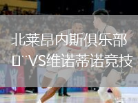 北萊昂內斯俱樂(lè )部VS維諾蒂諾競技