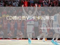 CD德拉貢VS卡卡瓦蒂克