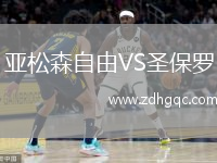 亞松森自由VS圣保羅