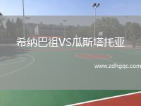 希納巴祖VS瓜斯塔托亞