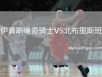 伊普斯維奇騎士VS北布里斯班