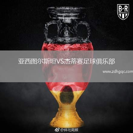 亞西圖爾斯坦VS杰蒂賽足球俱樂(lè )部