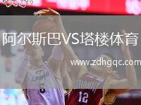 阿爾斯巴VS塔樓體育