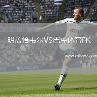 明蓋恰韋爾VS巴庫體育FK