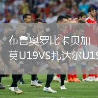 布魯奧羅比卡貝加莫U19VS扎達爾U19