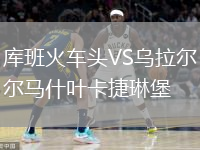 庫班火車(chē)頭VS烏拉爾馬什葉卡捷琳堡
