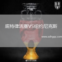 底特律活塞VS紐約尼克斯