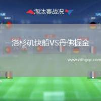 洛杉磯快船VS丹佛掘金