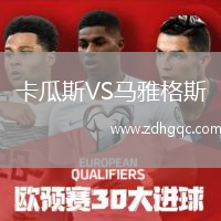 卡瓜斯VS馬雅格斯